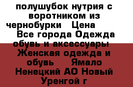 полушубок нутрия с воротником из чернобурки › Цена ­ 7 000 - Все города Одежда, обувь и аксессуары » Женская одежда и обувь   . Ямало-Ненецкий АО,Новый Уренгой г.